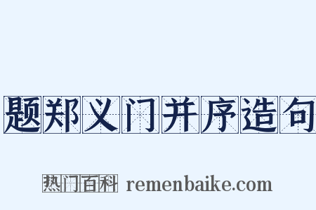 题郑义门并序造句是什么意思的图片